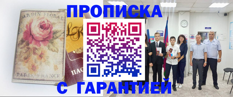 купить прописку в Пролетарске
